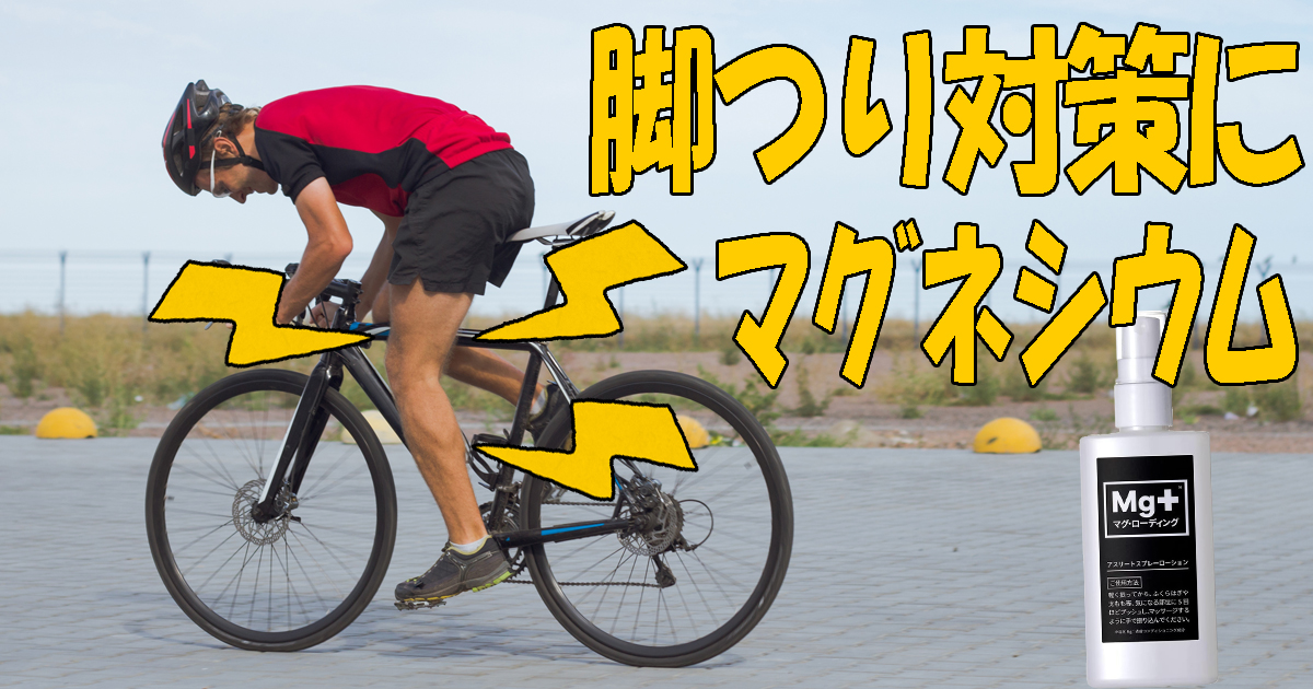 脚つり対策にマグネシウムスプレー